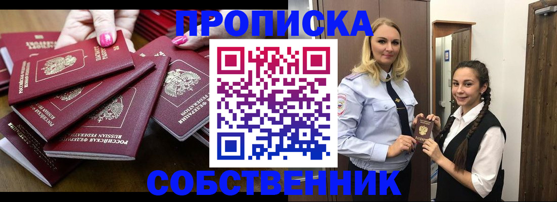 прописка от собственника в Спасске-Дальнем